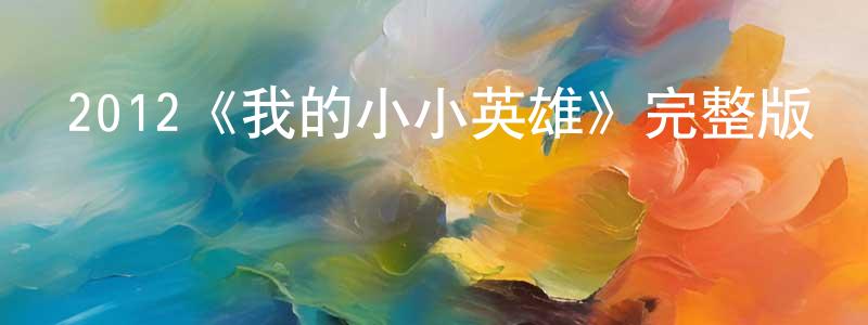 陳俊曉發布2012《我的小小英雄》完整版電影/在線觀看/百度云-美劇天堂